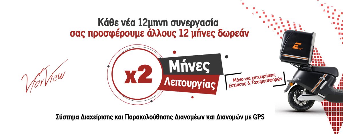 Προσφορά VforView για επιχειρήσεις διανομής – Δωρεάν 2 μήνες λειτουργίας με σύστημα παρακολούθησης